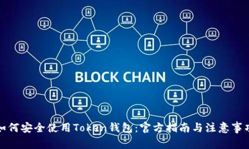 如何安全使用Token钱包:官方指南与注意事项