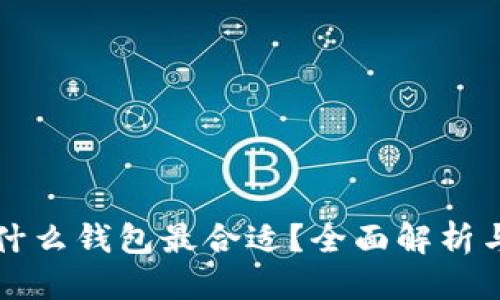 标题
以太坊用什么钱包最合适?全面解析与选择指南