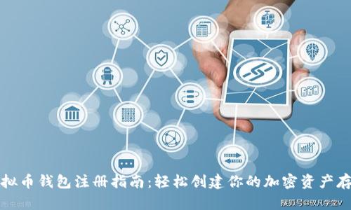 虚拟币钱包注册指南:轻松创建你的加密资产存储
