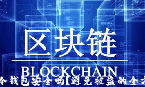 比特币冷钱包安全吗?避免被盗的全方位指南