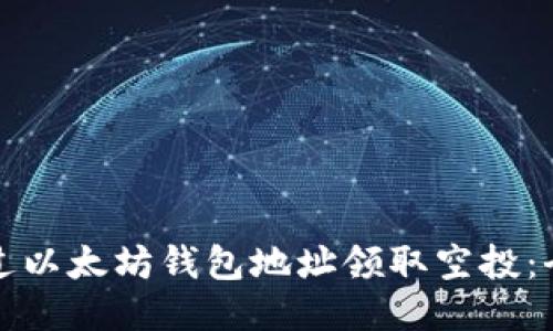 如何通过以太坊钱包地址领取空投:全面指南
