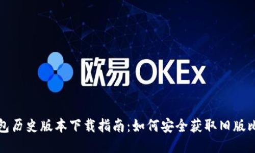 比特币钱包历史版本下载指南:如何安全获取旧版比特币钱包