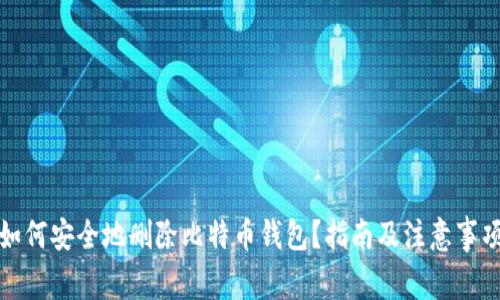 如何安全地删除比特币钱包?指南及注意事项