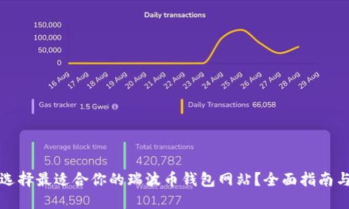 如何选择最适合你的瑞波币钱包网站?全面指南与推荐