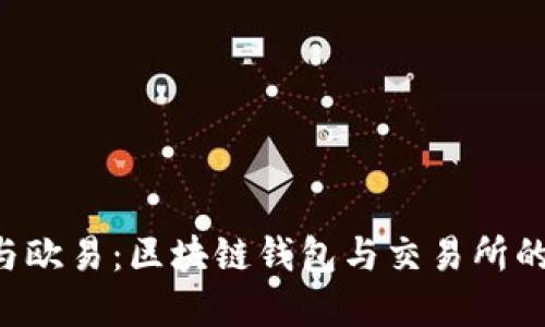 Bitkeep与欧易:区块链钱包与交易所的全面对比