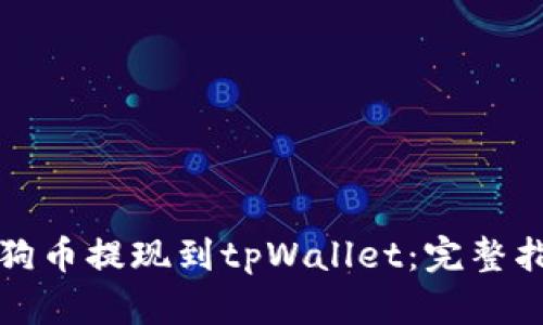 如何将狗狗币提现到tpWallet:完整指南与技巧