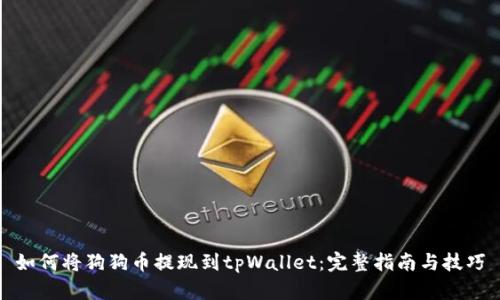 如何将狗狗币提现到tpWallet:完整指南与技巧