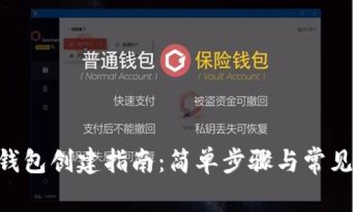 BitKeep钱包创建指南:简单步骤与常见问题解析