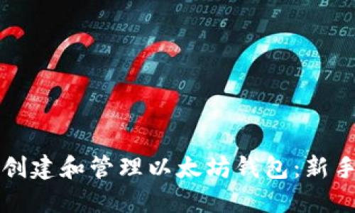 如何创建和管理以太坊钱包:新手指南