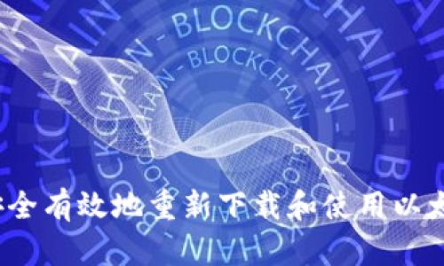 如何安全有效地重新下载和使用以太坊钱包