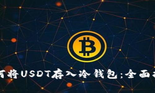 如何将USDT存入冷钱包:全面指导