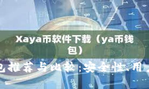 最好的以太坊钱包推荐与比较:安全性、用户体验与功能分析