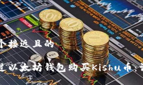 思考一个接近且的
如何通过以太坊钱包购买Kishu币:详细指南