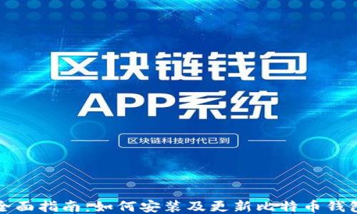 全面指南:如何安装及更新比特币钱包