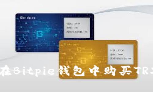如何在Bitpie钱包中购买TRX能量