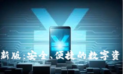 BitKeep钱包最新版:安全、便捷的数字资产管理解决方案