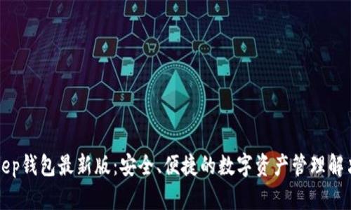 BitKeep钱包最新版:安全、便捷的数字资产管理解决方案