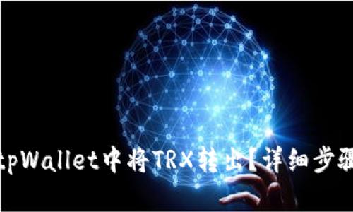 如何在tpWallet中将TRX转出?详细步骤与技巧