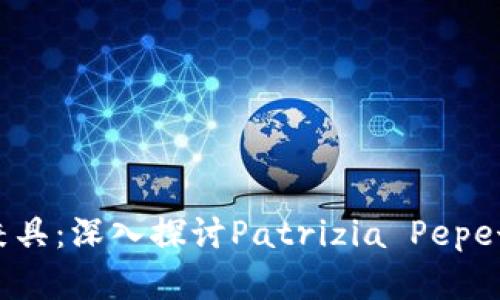 时尚与实用兼具:深入探讨Patrizia Pepe女钱包的魅力