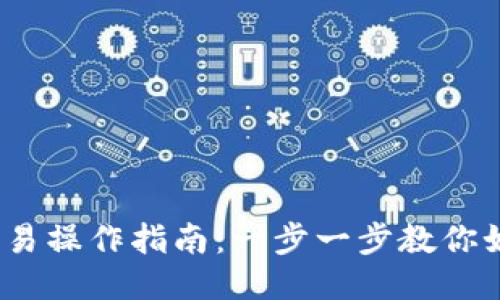 USDT买币交易操作指南:一步一步教你如何进行交易