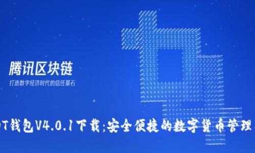USDT钱包V4.0.1下载:安全便捷的数字货币管理工具