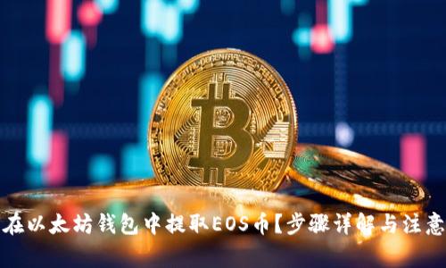 如何在以太坊钱包中提取EOS币?步骤详解与注意事项
