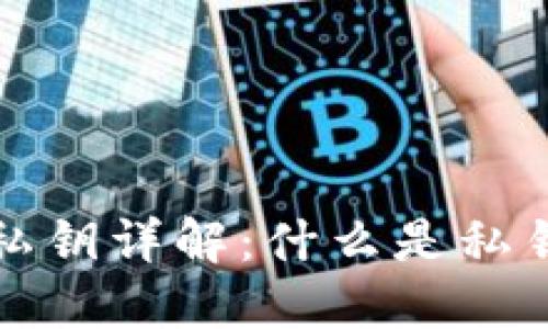 比特币钱包私钥详解:什么是私钥及其重要性