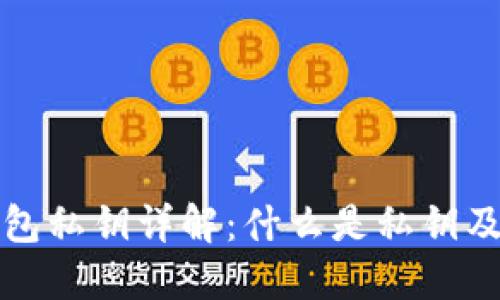 比特币钱包私钥详解:什么是私钥及其重要性