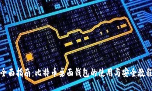 全面指南:比特币桌面钱包的使用与安全教程