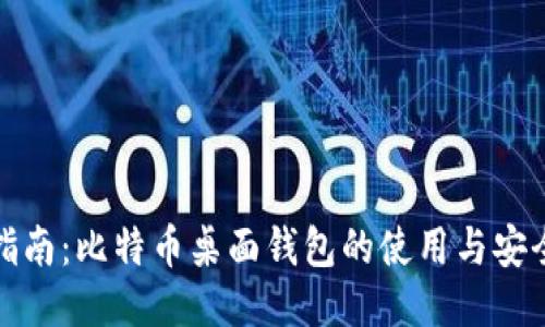 全面指南:比特币桌面钱包的使用与安全教程