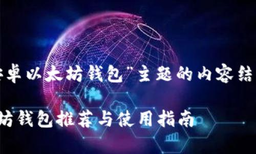 下面是围绕“安卓以太坊钱包”主题的内容结构和相关信息:
最佳安卓以太坊钱包推荐与使用指南