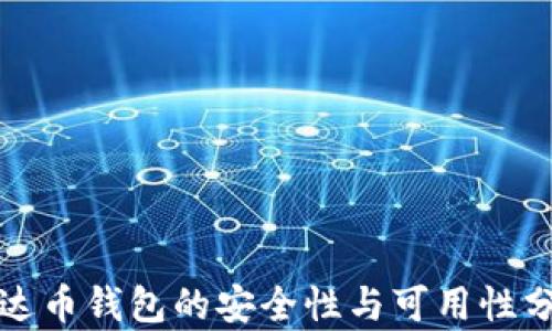 泰达币钱包的安全性与可用性分析
