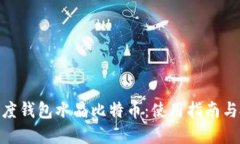 标题: 百度钱包水晶比特币:使用指南与投资策略