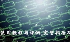 BitKeep iOS 使用教程与评测:完整指南及常见问题