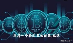 思考一个接近且的标题,放进