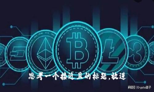 思考一个接近且的标题，放进