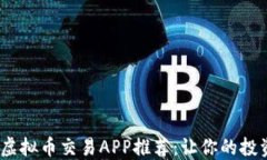 2023年最佳虚拟币交易APP推荐:让你的投资更安全
