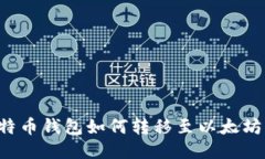 标题: 瓦特币钱包如何转移至以太坊:详尽指南