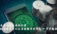 自身信息生成的文本 如何将屎币从火币链提币到