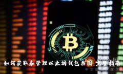 如何获取和管理以太坊钱包截图:完整指南