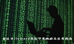 泰达币(Tether)钱包下载地址及使用指南
