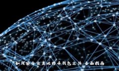 如何安全交易比特币钱包文件:全面指南