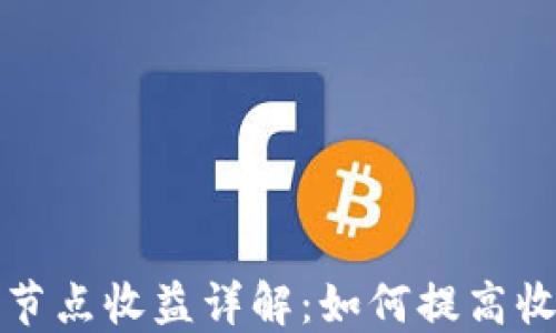 以太坊钱包节点收益详解:如何提高收益与安全性