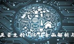 TRUT钱包是否支持USDT?全面解析与使用指南