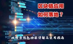 比特币钱包功能详解及使用指南