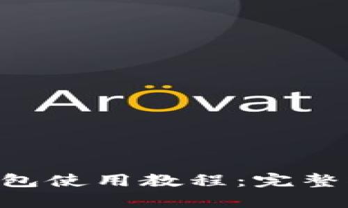 BitKeep钱包使用教程:完整指南和技巧