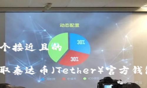 思考一个接近且的
如何获取泰达币(Tether)官方钱包地址?