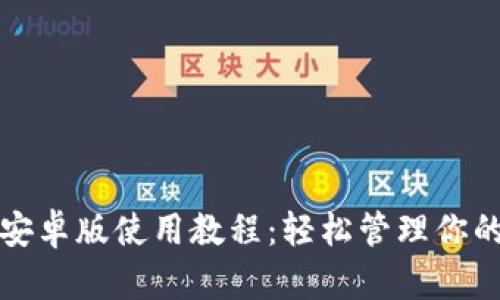 小狐钱包安卓版使用教程:轻松管理你的数字资产