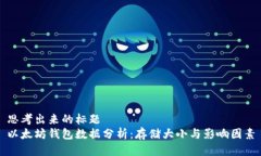 思考出来的标题以太坊钱包数据分析:存储大小