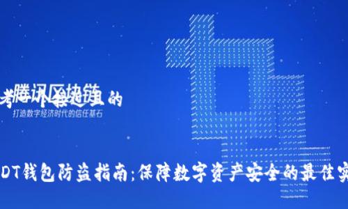 思考一个接近且的
USDT钱包防盗指南:保障数字资产安全的最佳实践